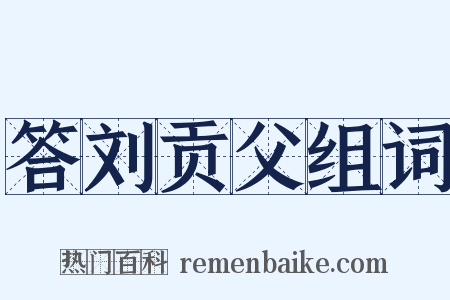 答刘贡父组词是什么意思的图片